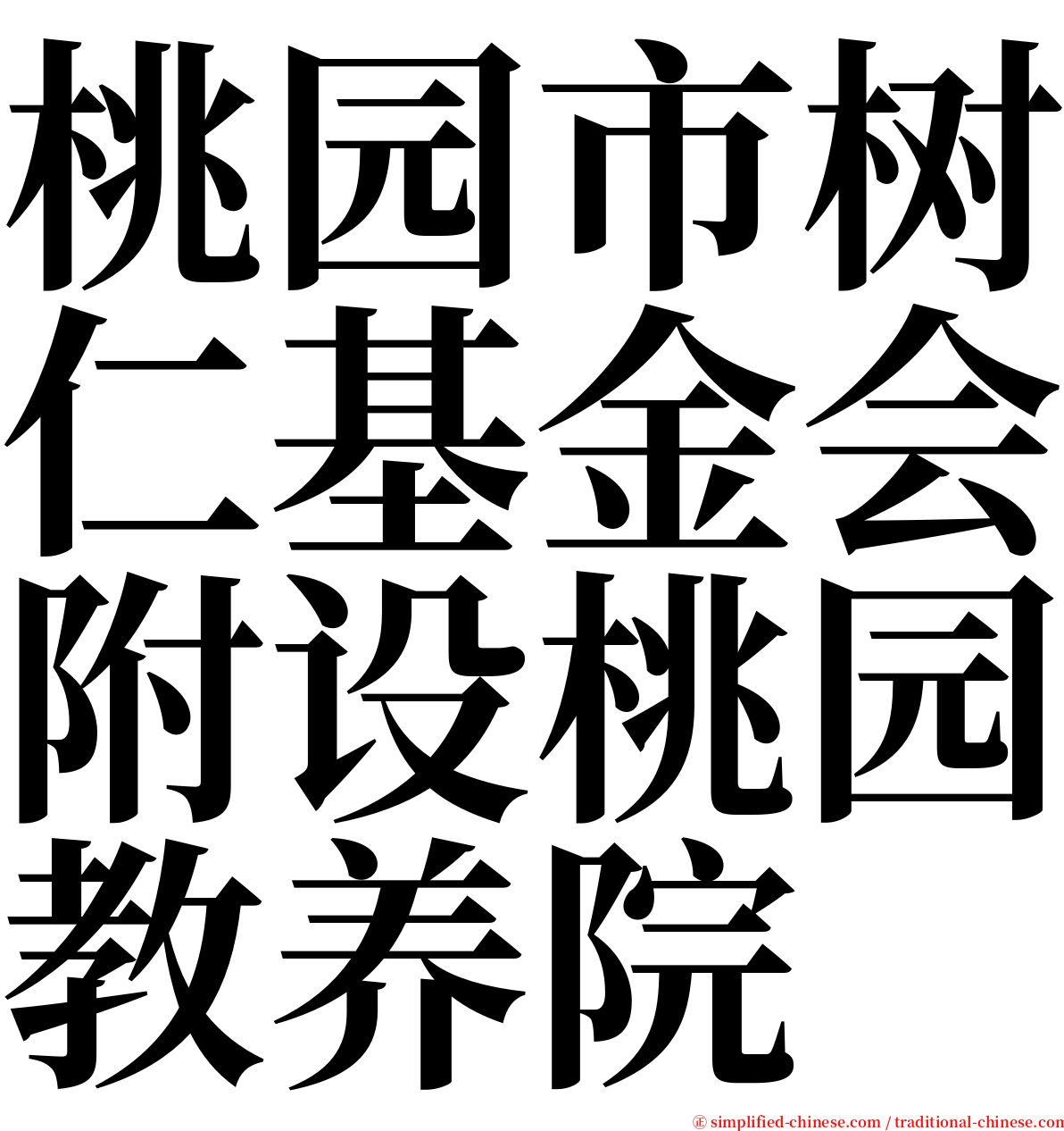 桃园市树仁基金会附设桃园教养院 serif font
