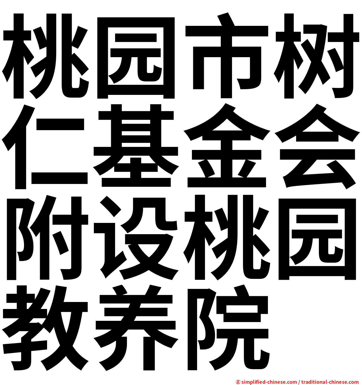 桃园市树仁基金会附设桃园教养院