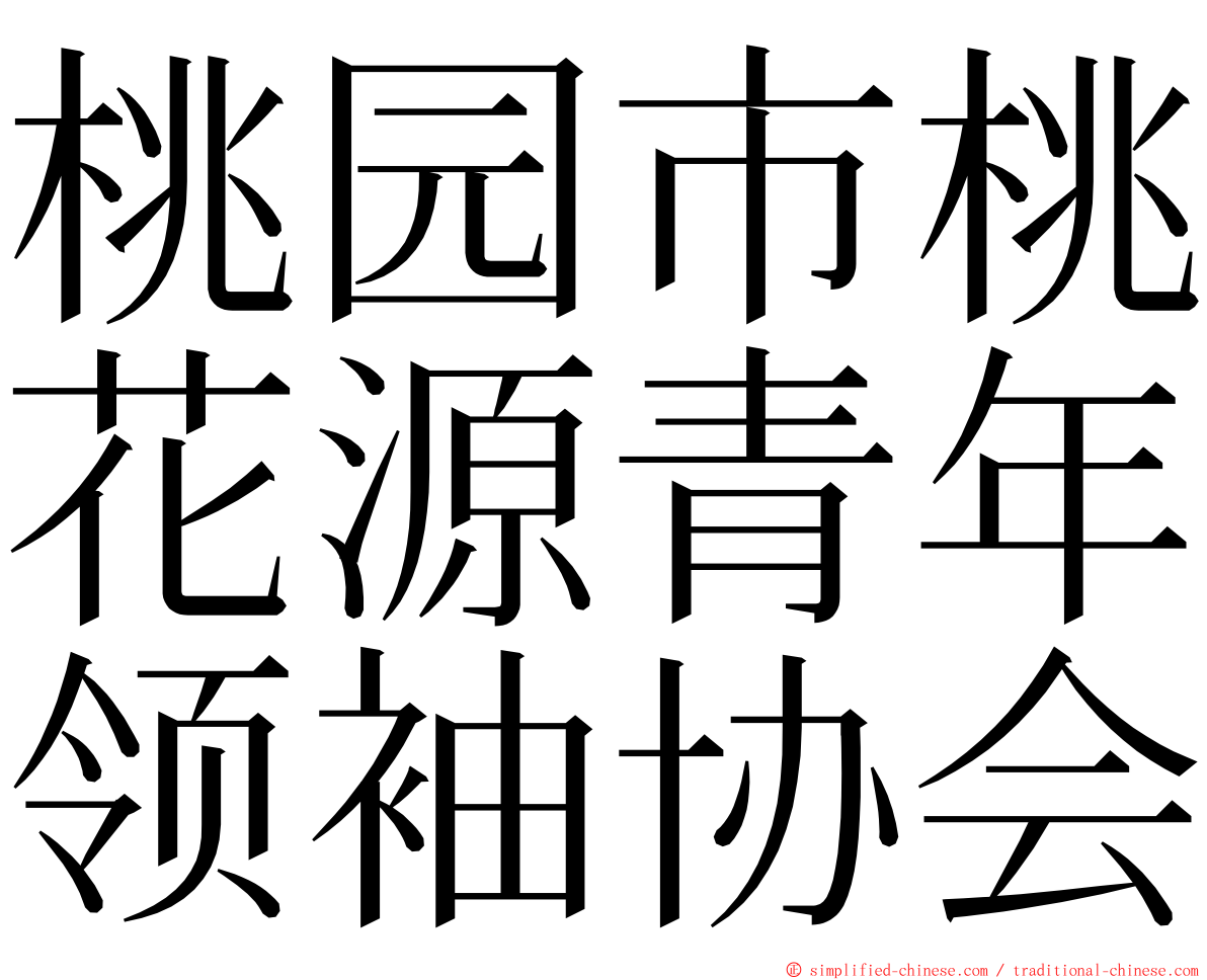 桃园市桃花源青年领袖协会 ming font