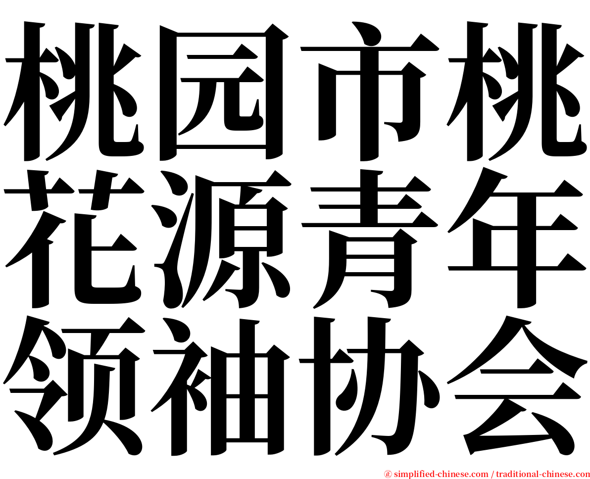 桃园市桃花源青年领袖协会 serif font