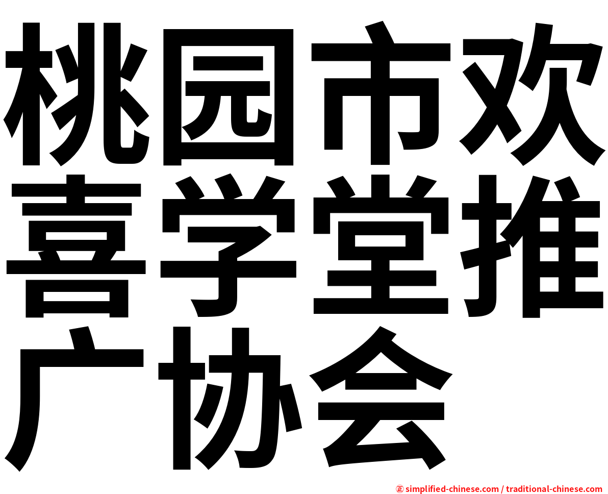 桃园市欢喜学堂推广协会