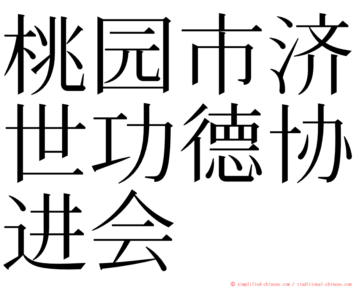 桃园市济世功德协进会 ming font