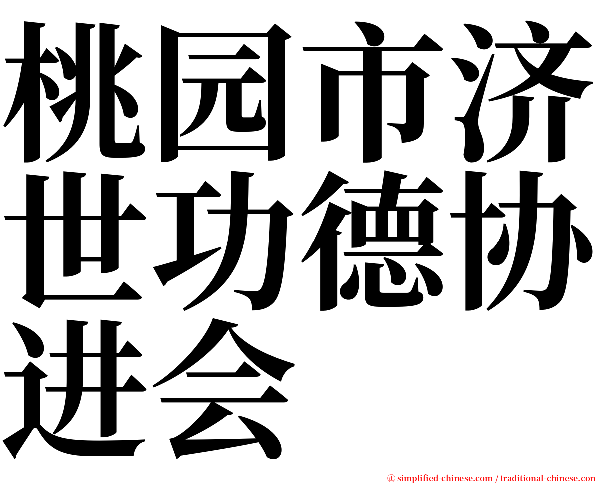 桃园市济世功德协进会 serif font