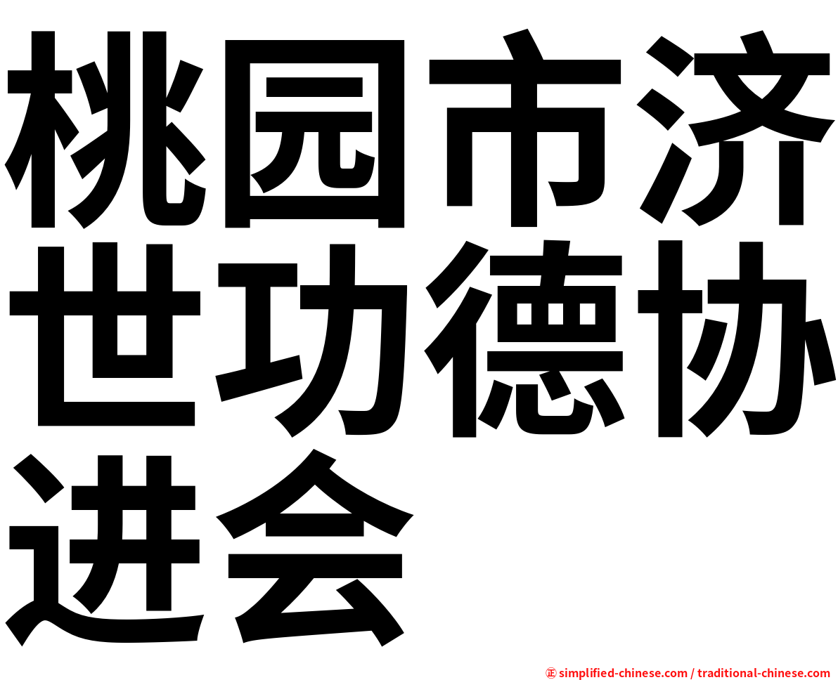 桃园市济世功德协进会