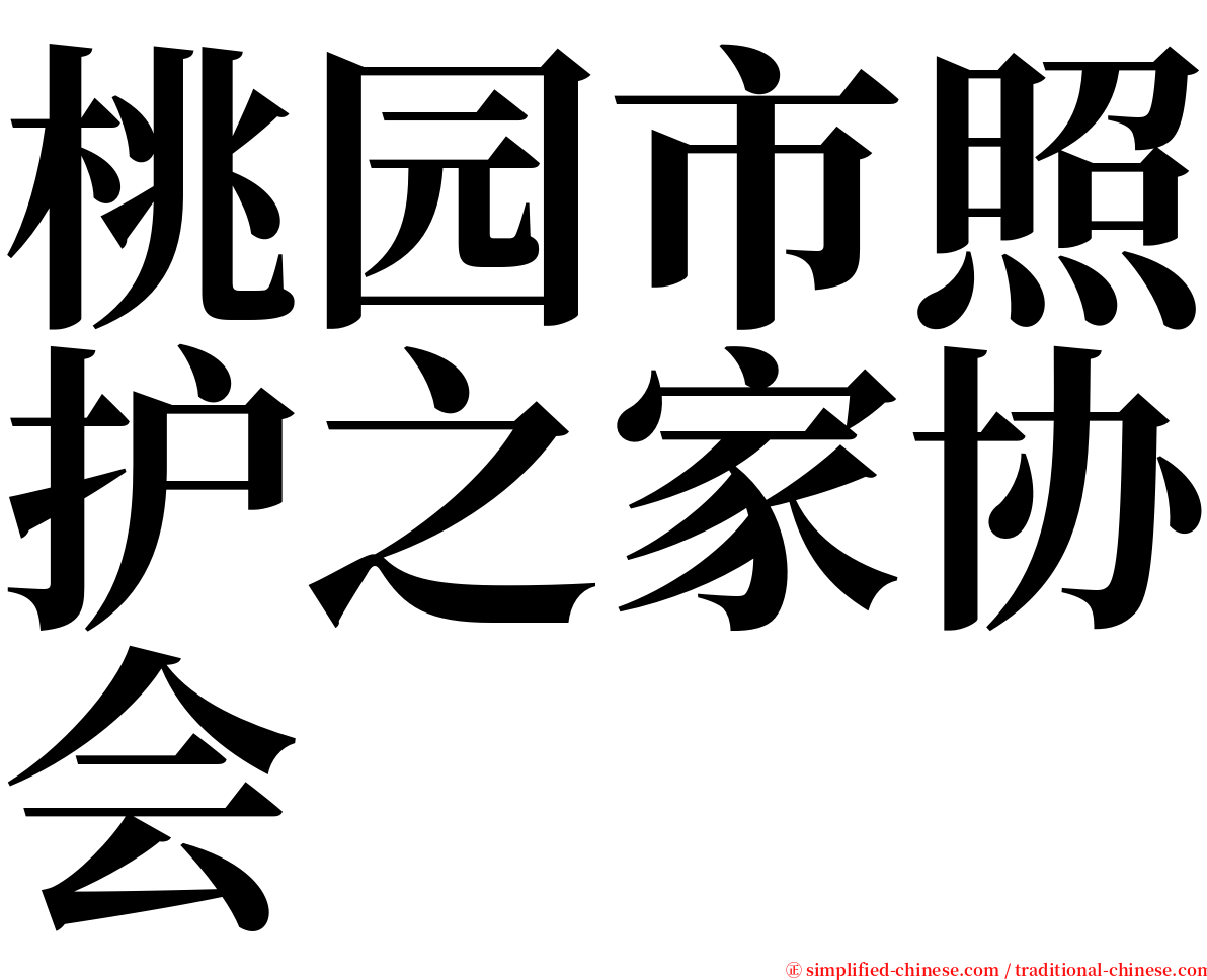 桃园市照护之家协会 serif font