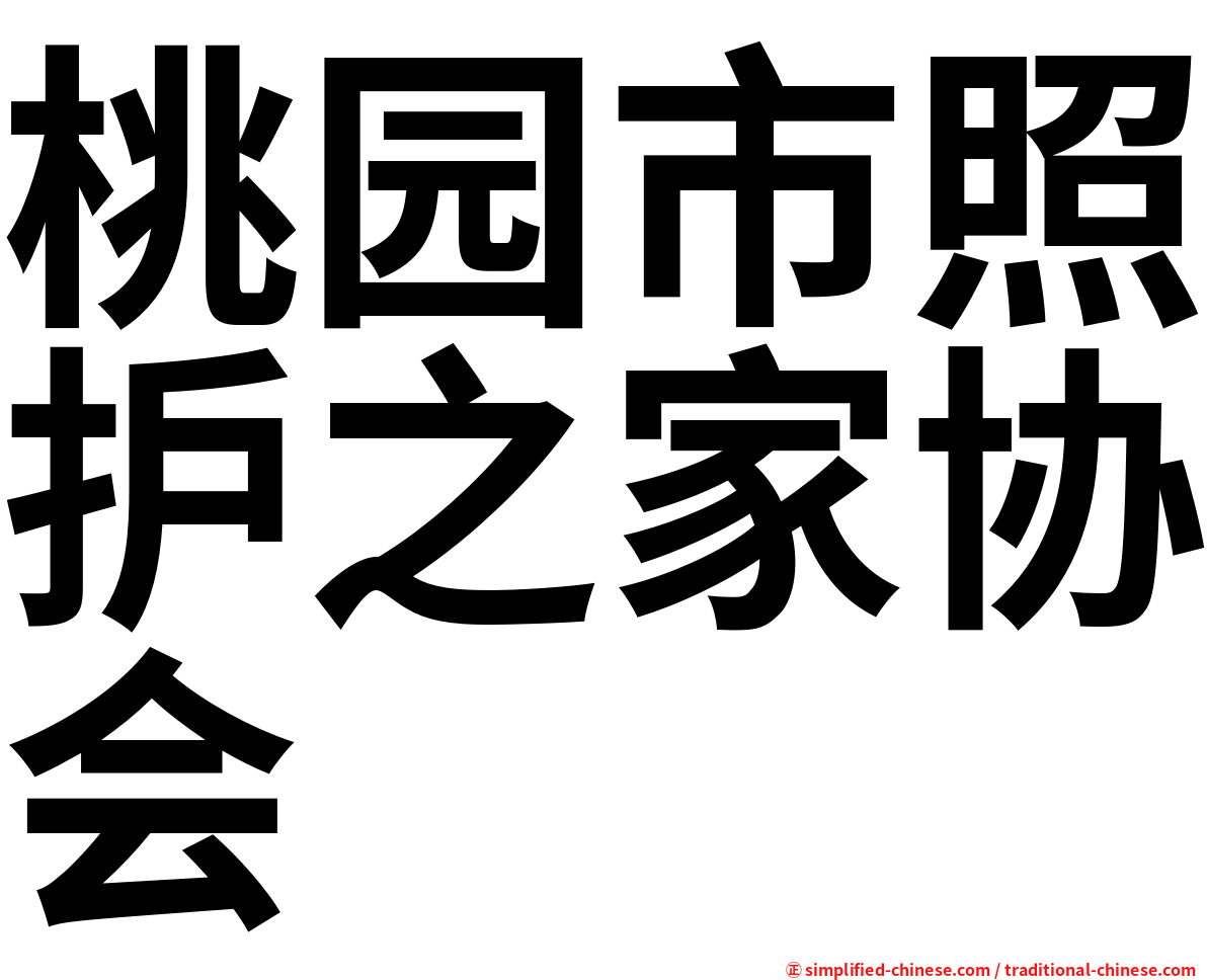 桃园市照护之家协会