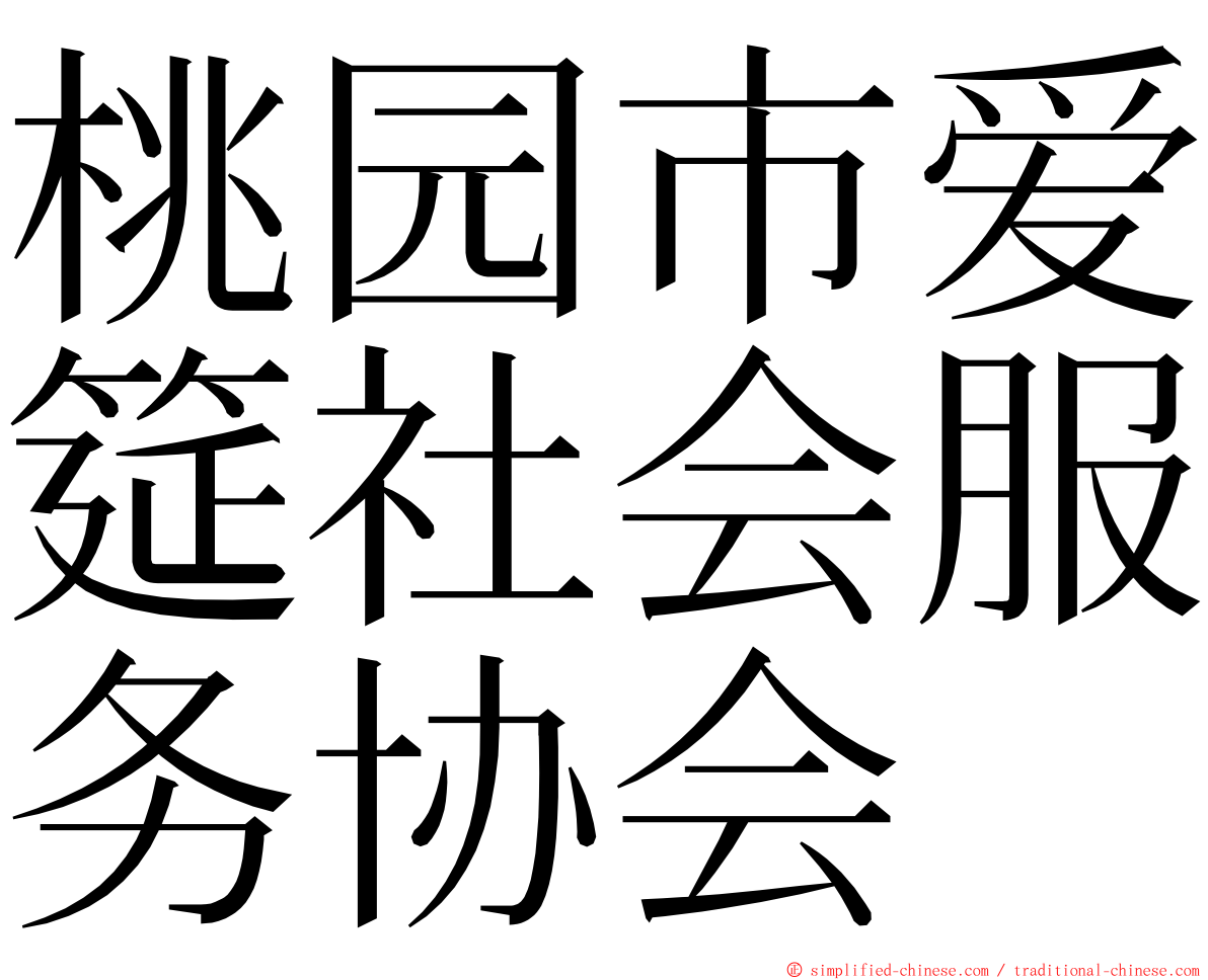 桃园市爱筵社会服务协会 ming font