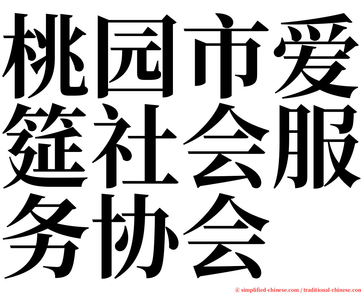 桃园市爱筵社会服务协会 serif font