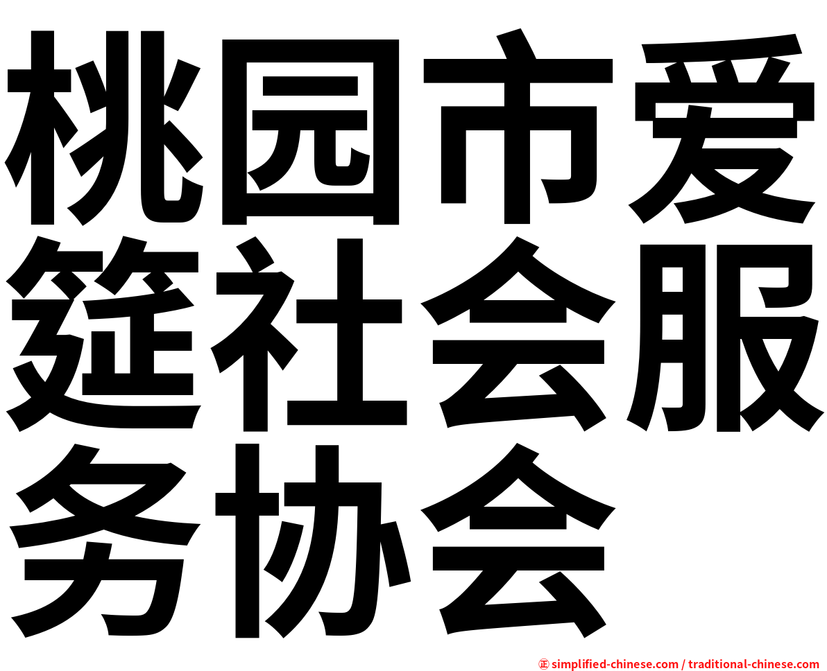 桃园市爱筵社会服务协会