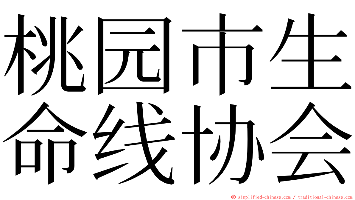 桃园市生命线协会 ming font