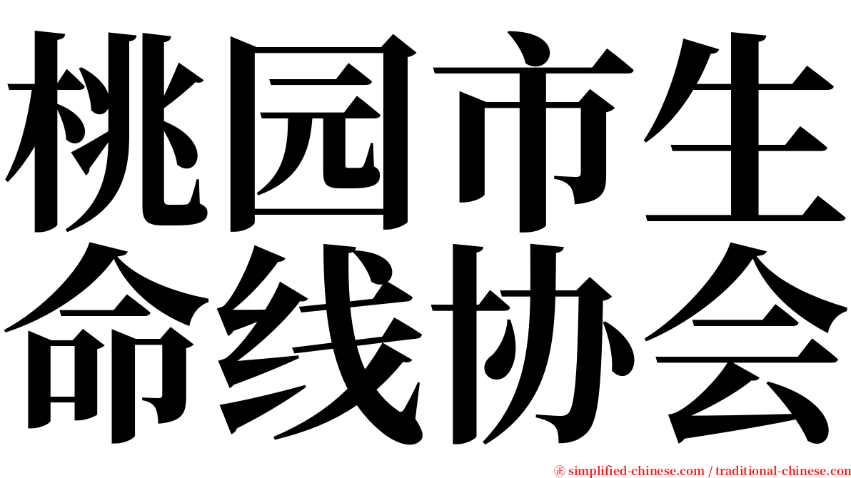 桃园市生命线协会 serif font