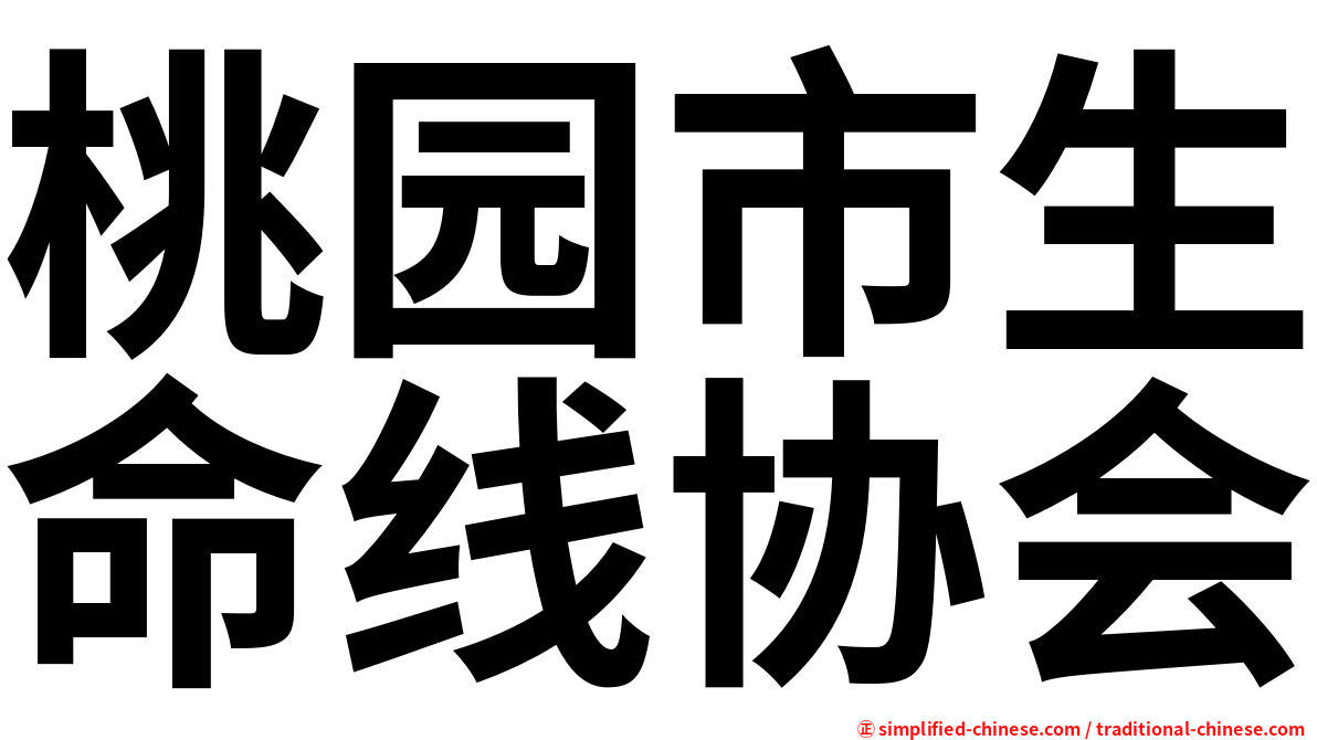 桃园市生命线协会