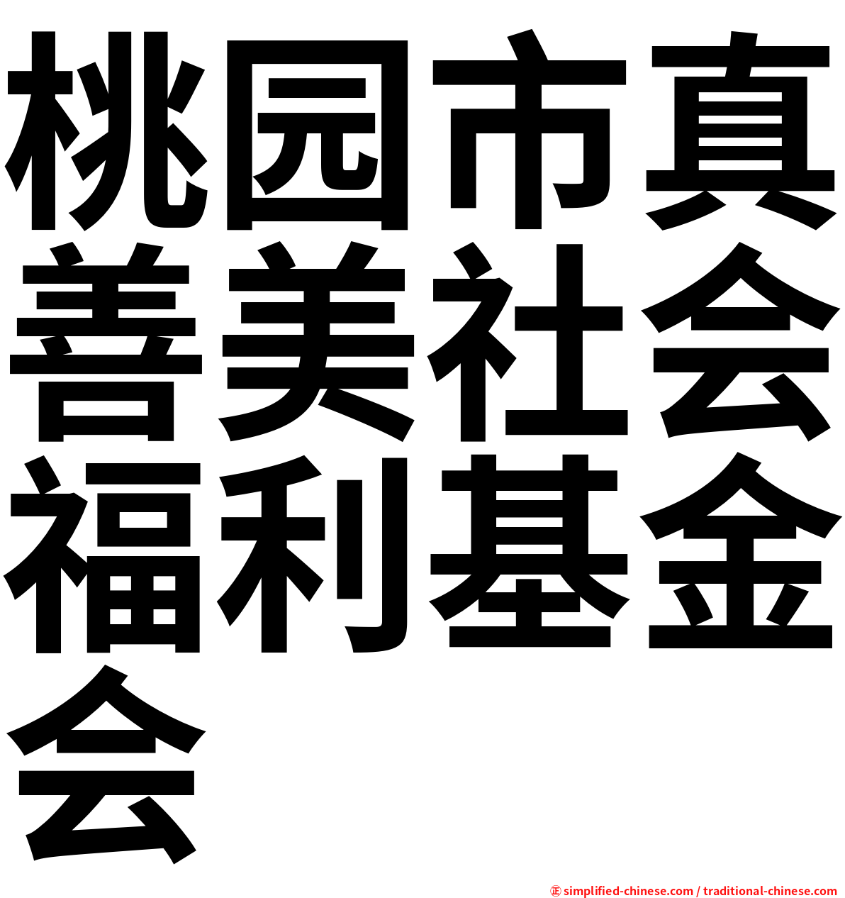 桃园市真善美社会福利基金会