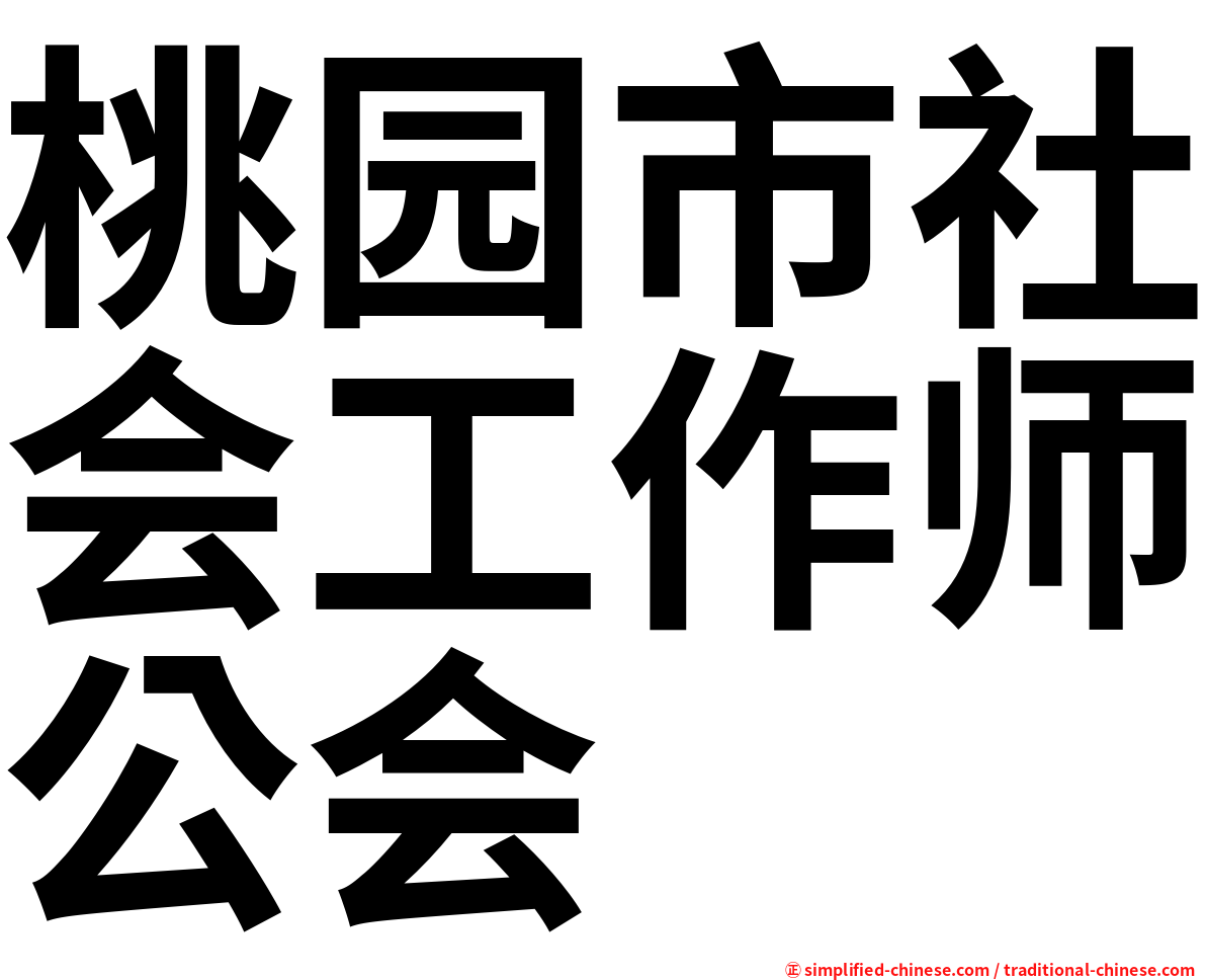 桃园市社会工作师公会