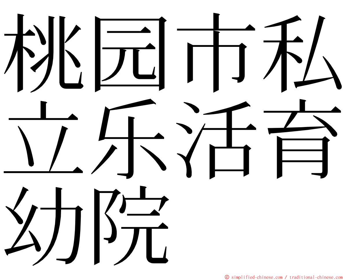桃园市私立乐活育幼院 ming font
