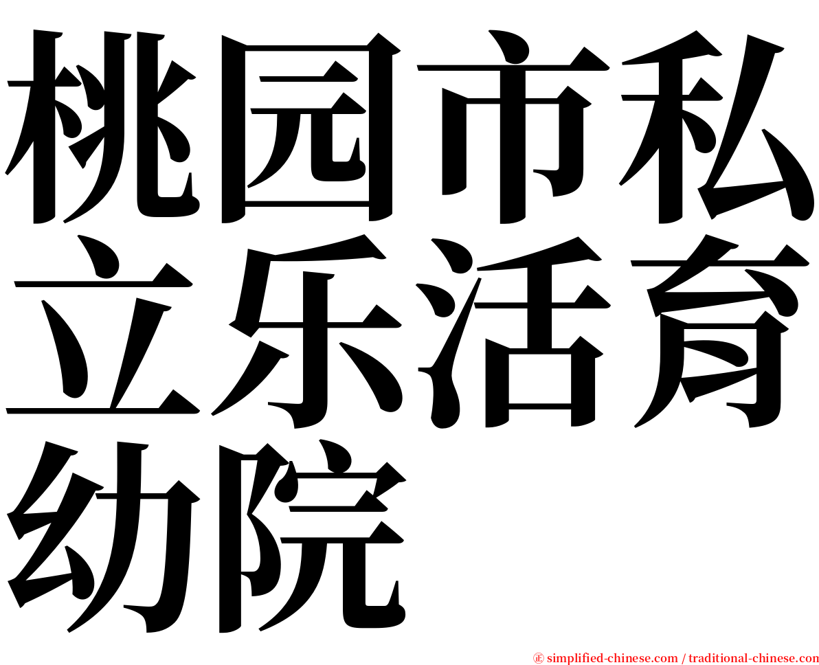 桃园市私立乐活育幼院 serif font