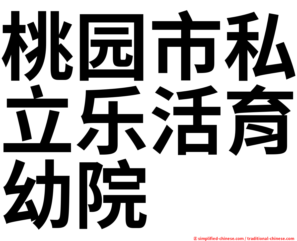桃园市私立乐活育幼院