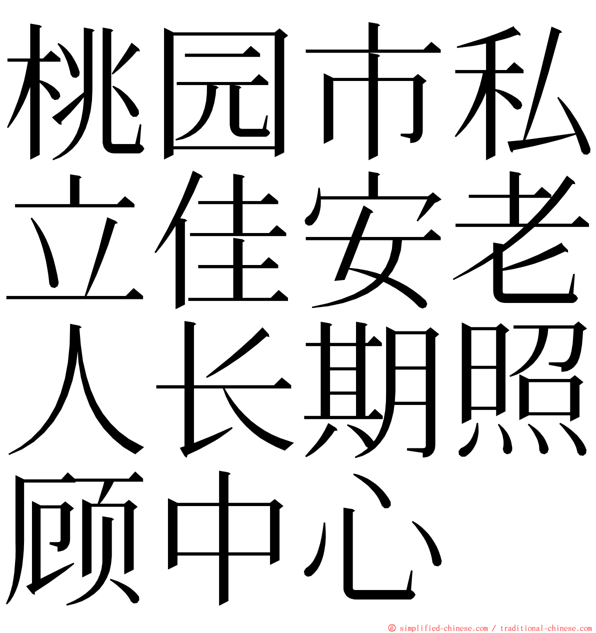 桃园市私立佳安老人长期照顾中心 ming font
