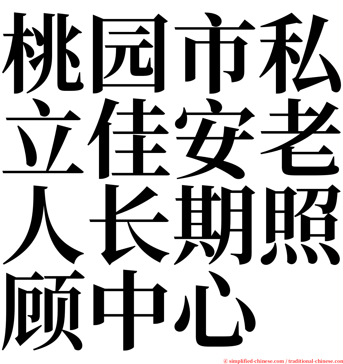 桃园市私立佳安老人长期照顾中心 serif font