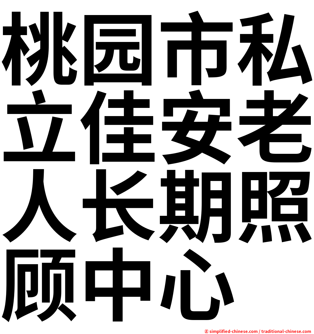 桃园市私立佳安老人长期照顾中心