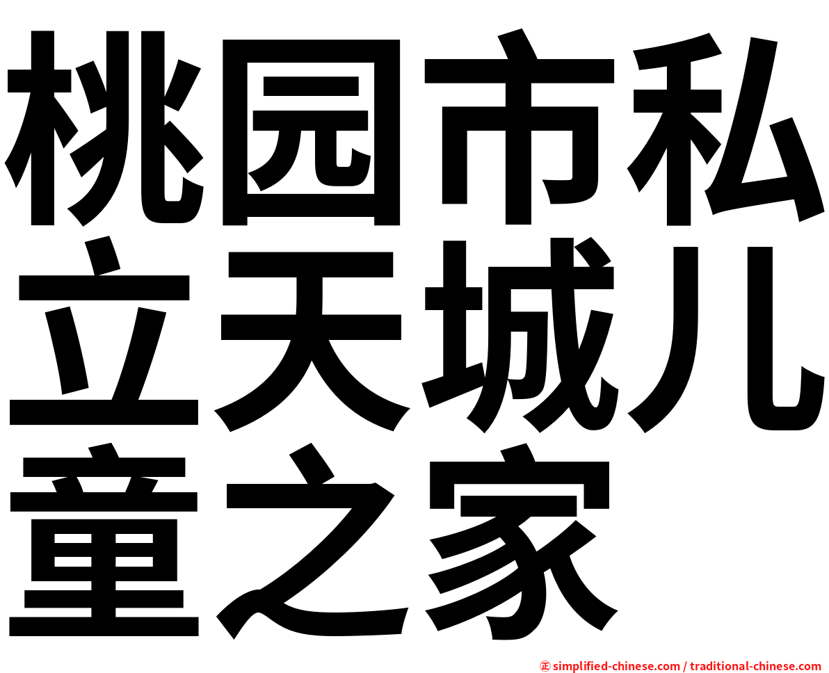桃园市私立天城儿童之家