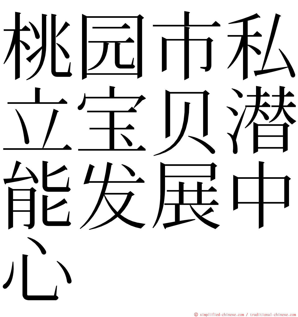 桃园市私立宝贝潜能发展中心 ming font