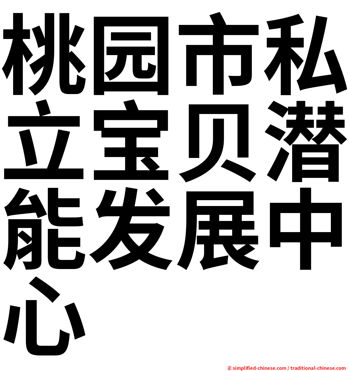 桃园市私立宝贝潜能发展中心