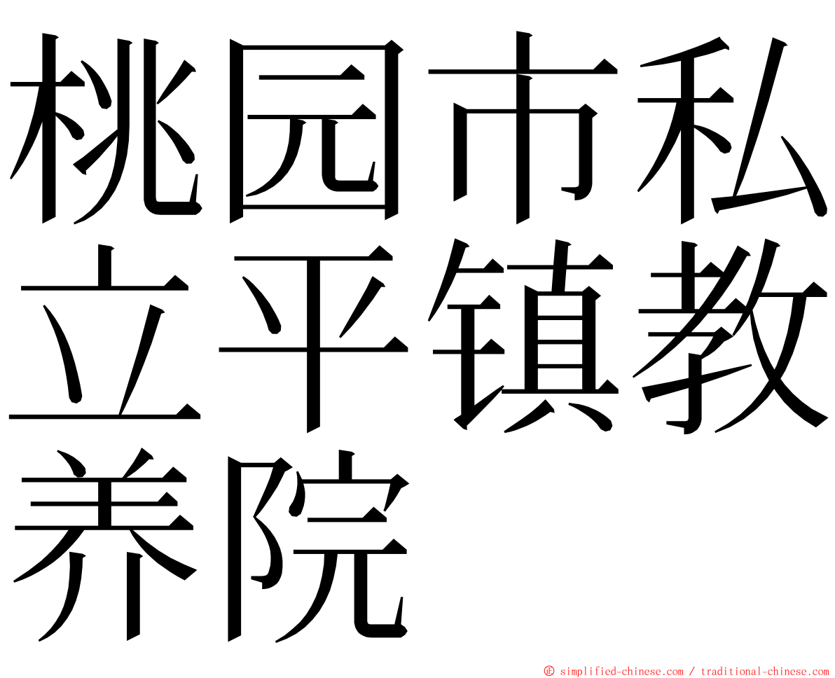 桃园市私立平镇教养院 ming font