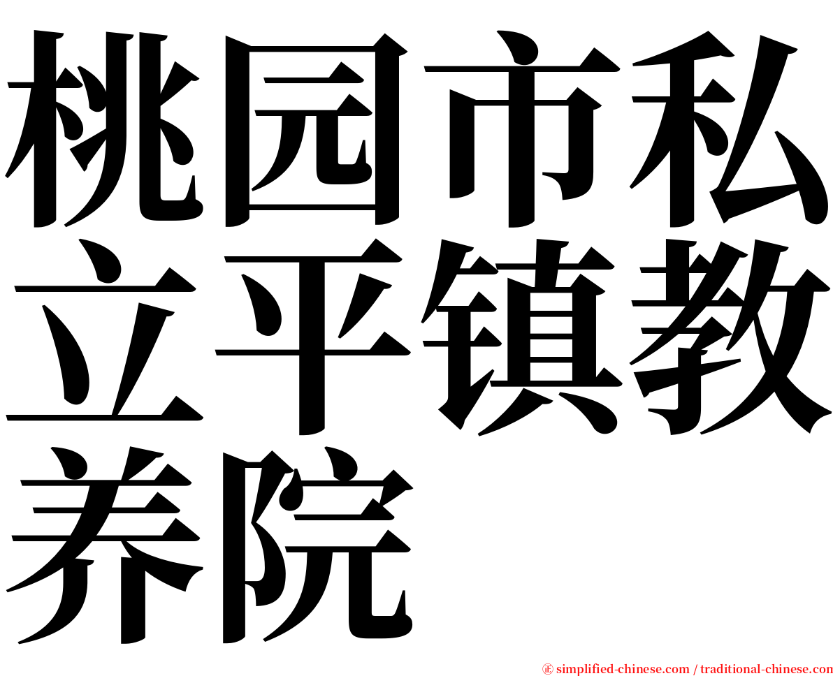 桃园市私立平镇教养院 serif font