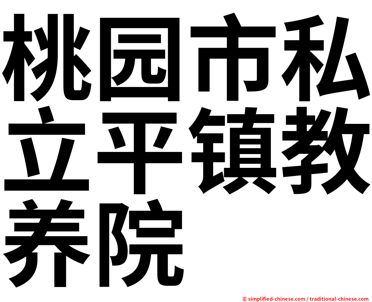 桃园市私立平镇教养院