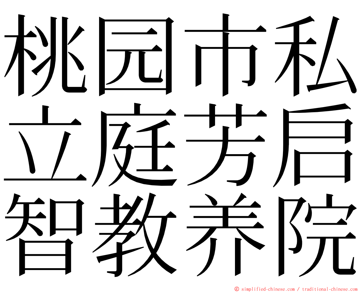 桃园市私立庭芳启智教养院 ming font