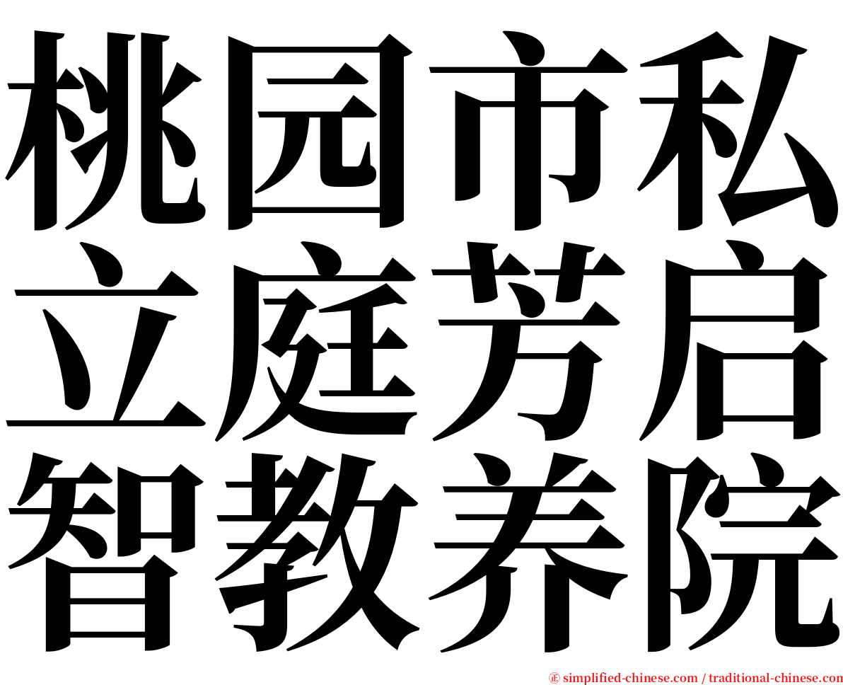 桃园市私立庭芳启智教养院 serif font