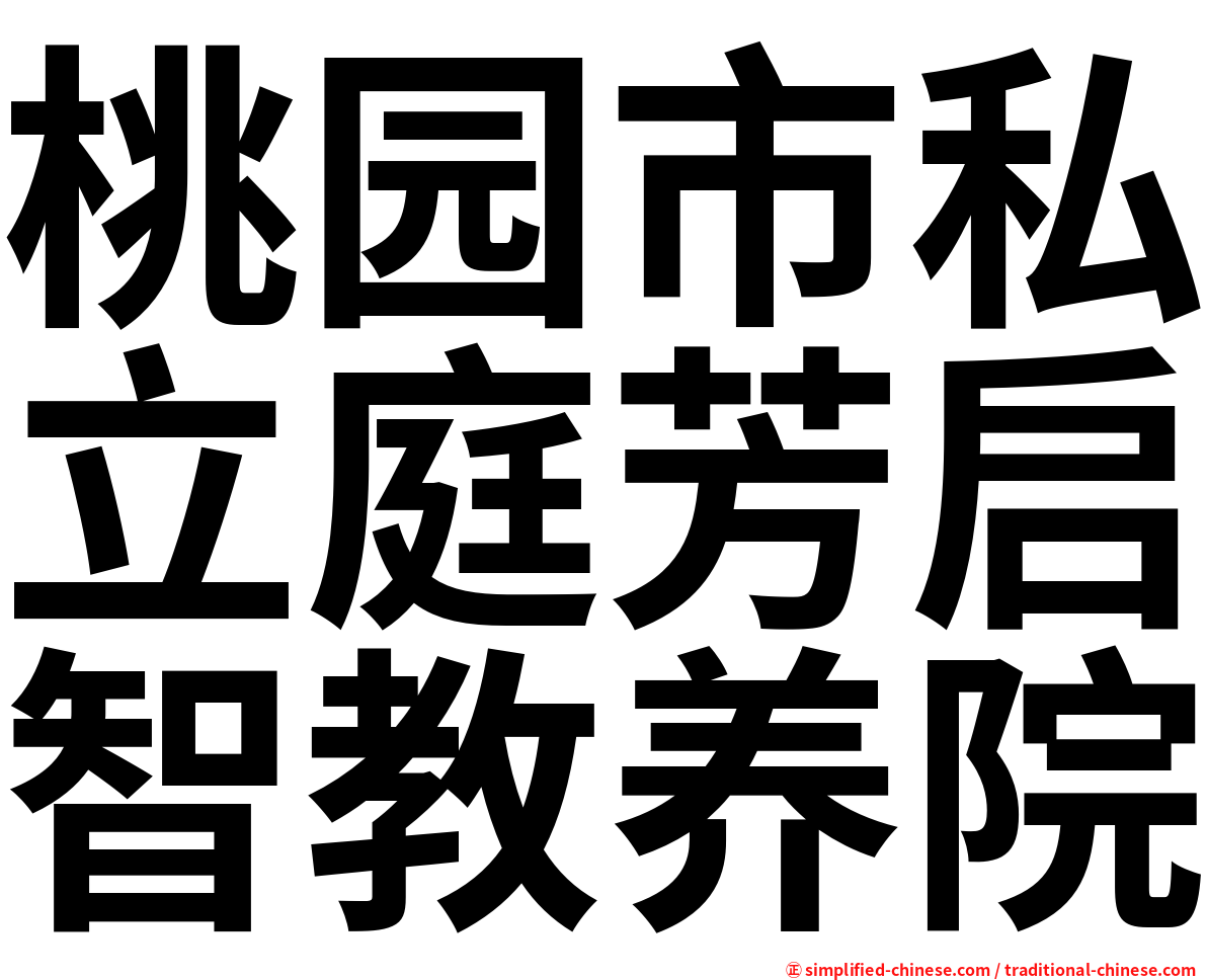 桃园市私立庭芳启智教养院