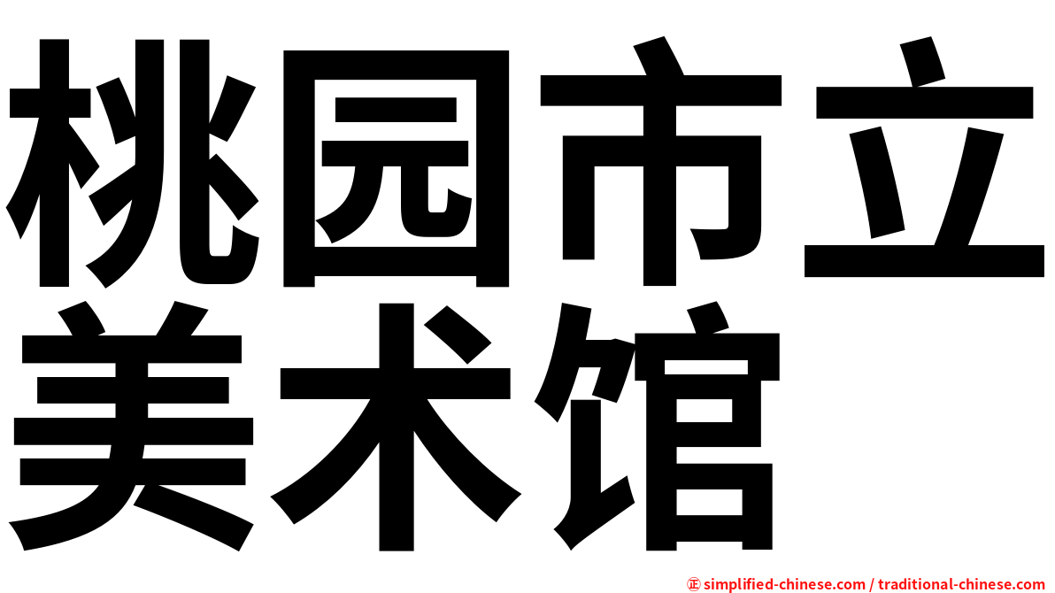 桃园市立美术馆