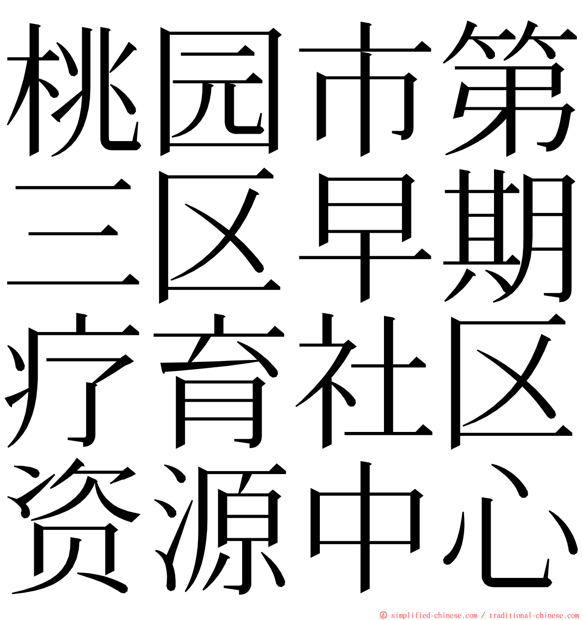 桃园市第三区早期疗育社区资源中心 ming font