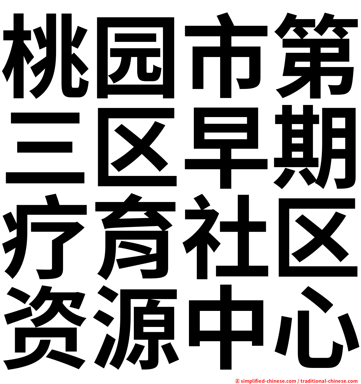 桃园市第三区早期疗育社区资源中心
