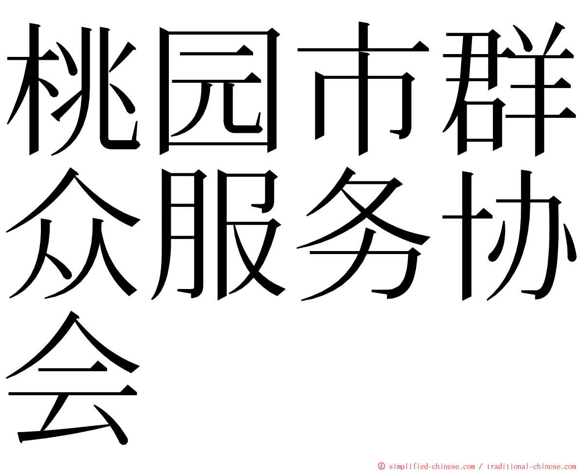 桃园市群众服务协会 ming font