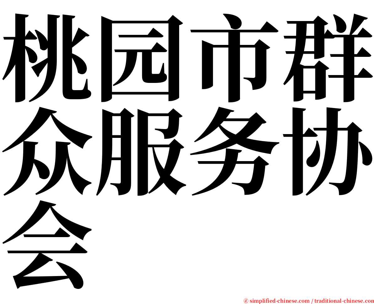 桃园市群众服务协会 serif font