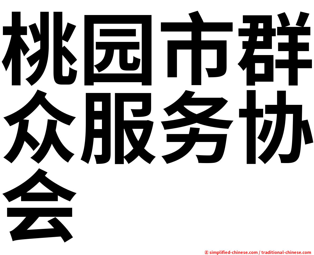 桃园市群众服务协会