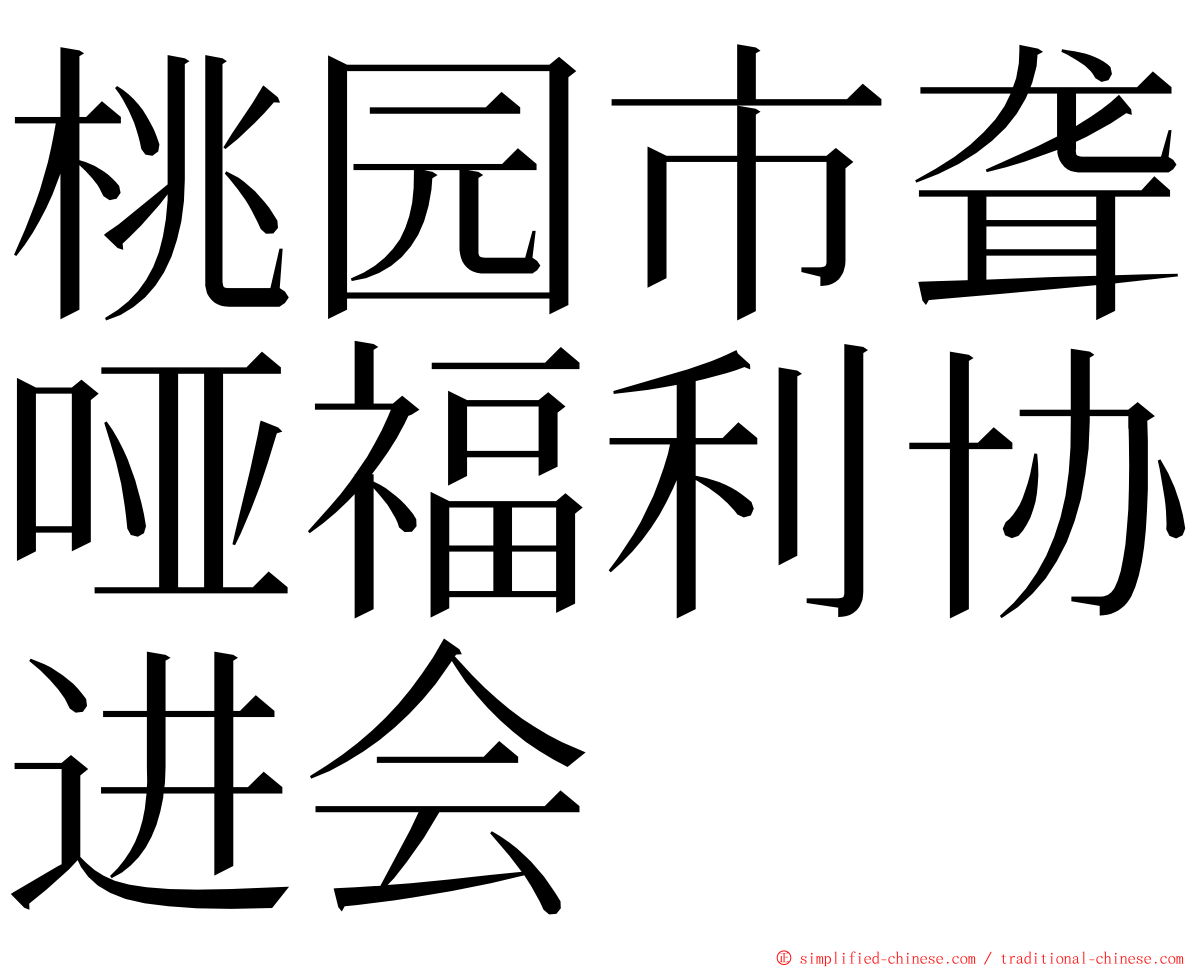 桃园市聋哑福利协进会 ming font