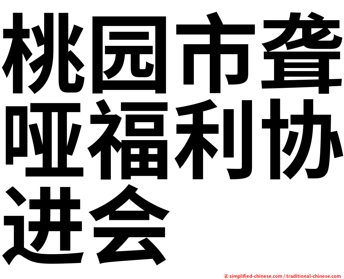 桃园市聋哑福利协进会
