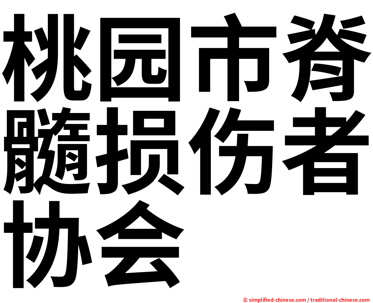 桃园市脊髓损伤者协会