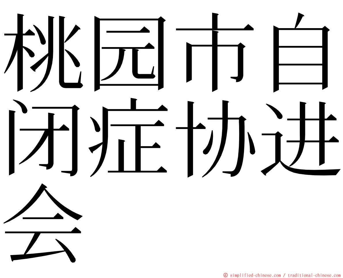 桃园市自闭症协进会 ming font