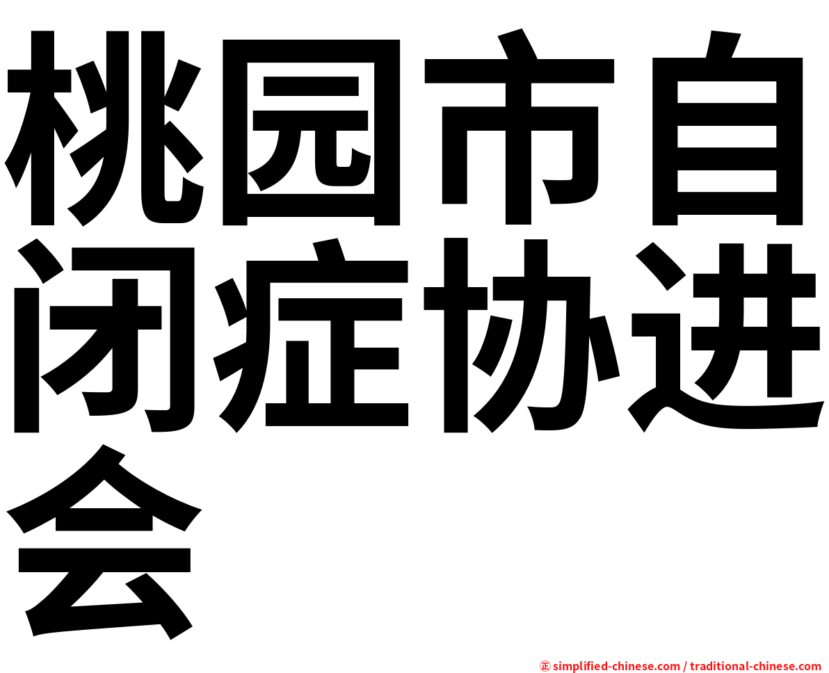 桃园市自闭症协进会