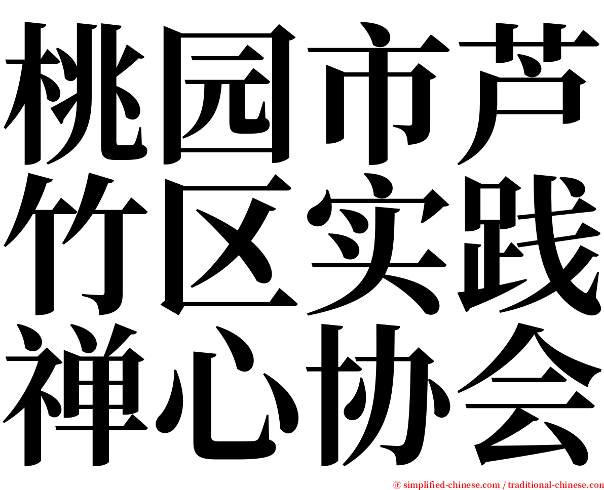桃园市芦竹区实践禅心协会 serif font