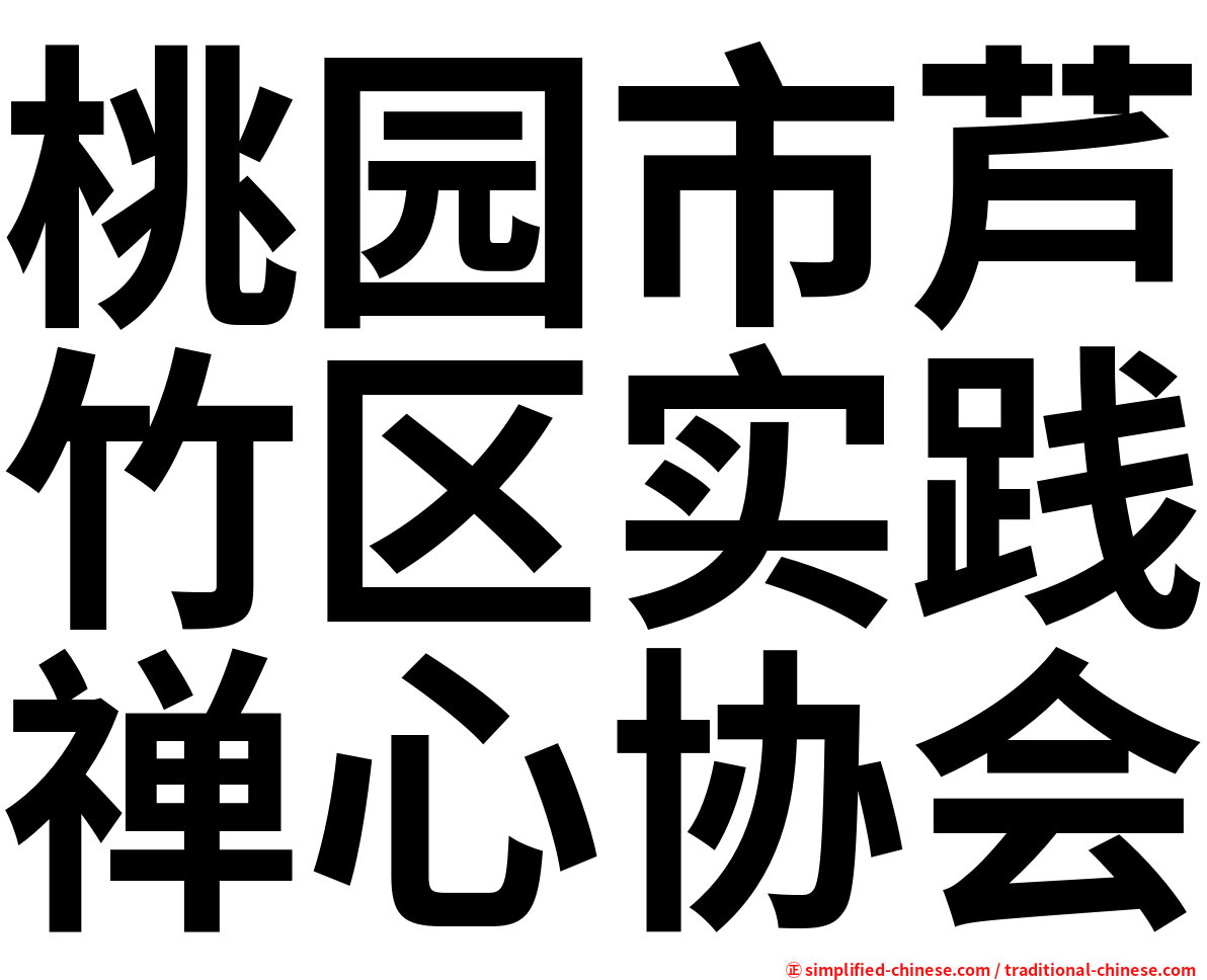 桃园市芦竹区实践禅心协会