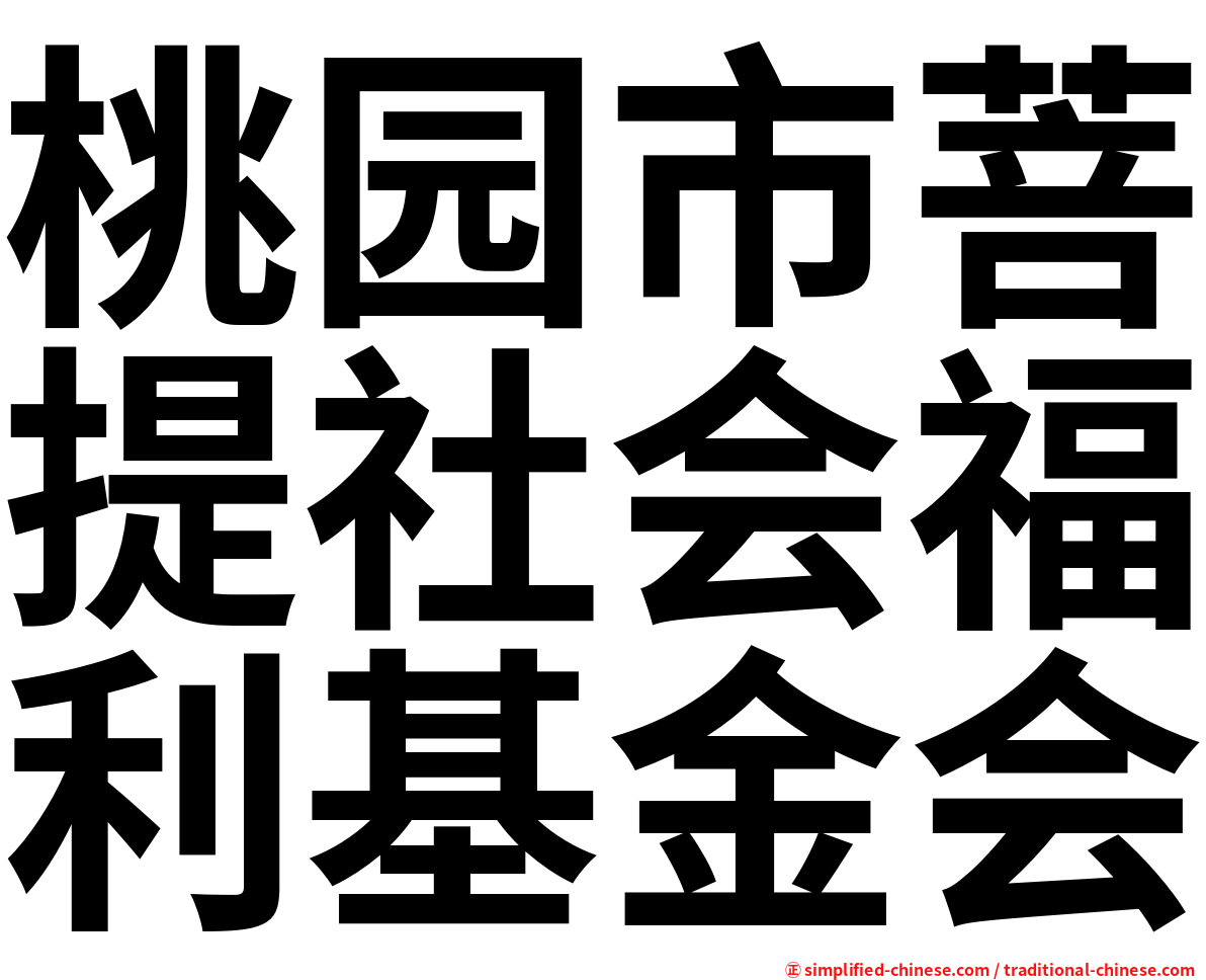 桃园市菩提社会福利基金会