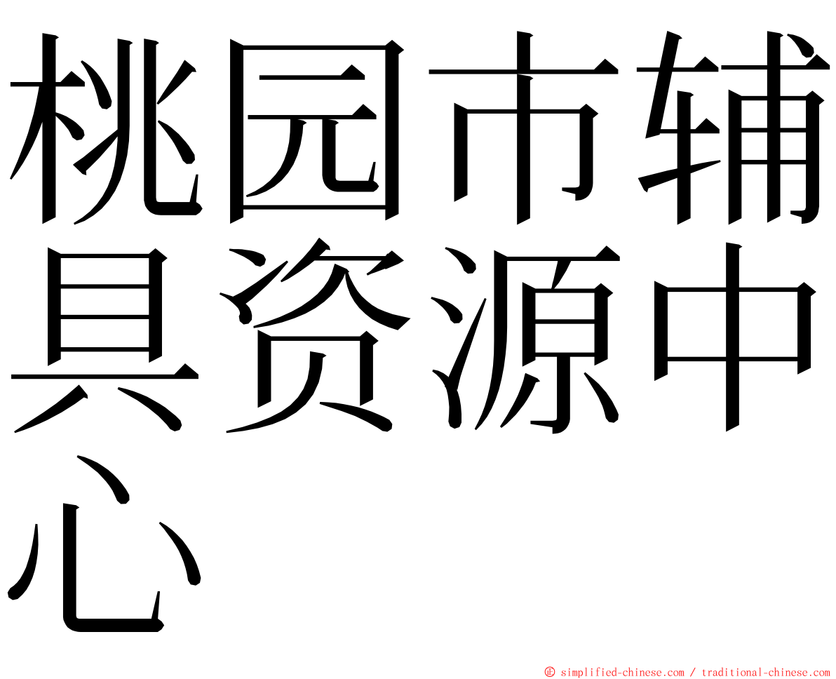 桃园市辅具资源中心 ming font