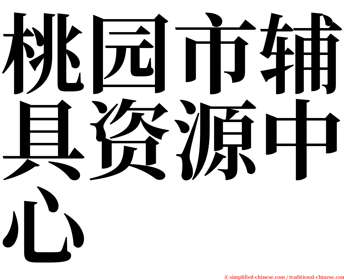 桃园市辅具资源中心 serif font
