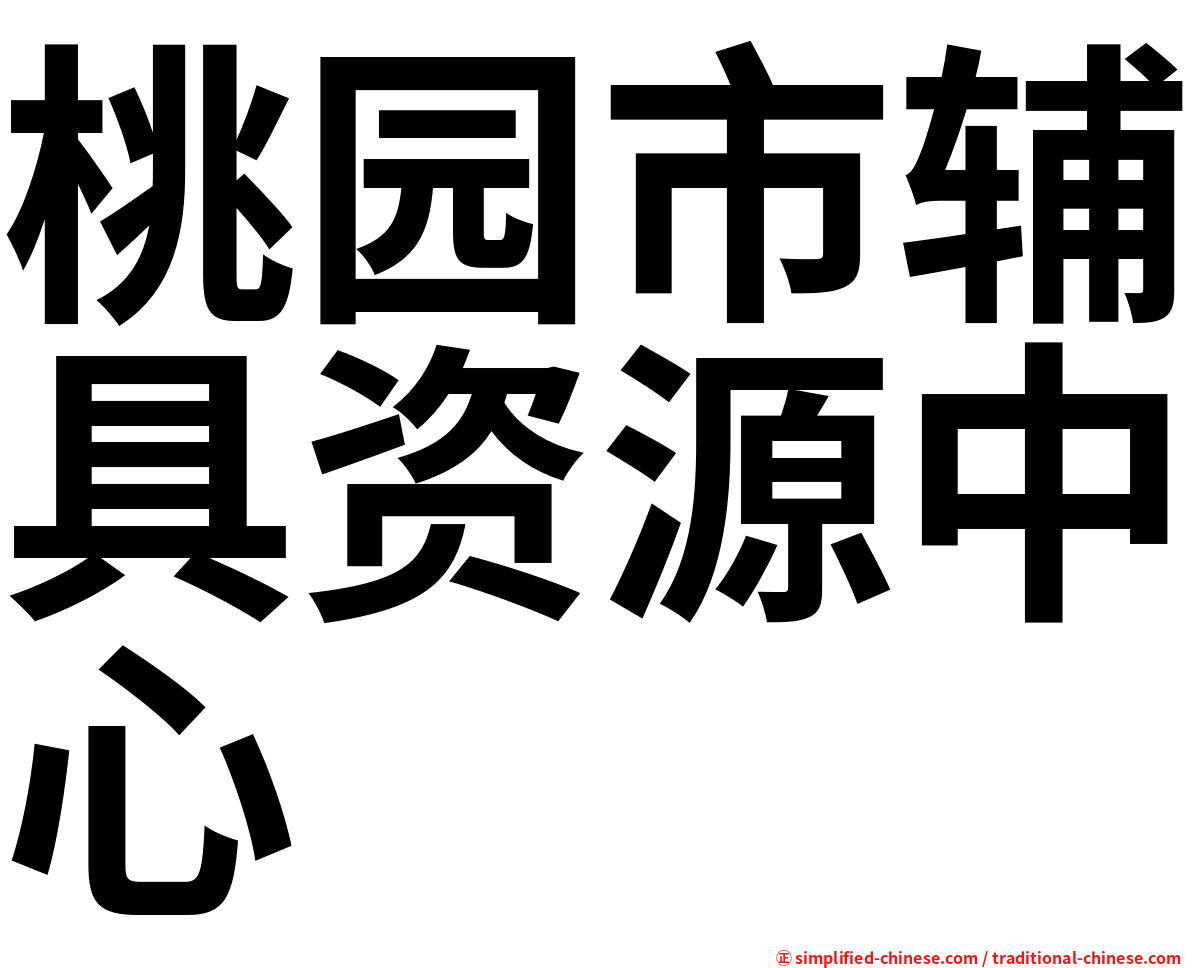 桃园市辅具资源中心